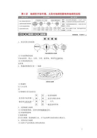 （选考）新高考地理一轮复习 第一章 宇宙中的地球 第3讲 地球的宇宙环境、太阳对地球的影响和地球的结构教学案 湘教版-湘教版高三全册地理教学案