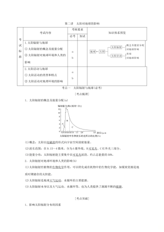 （浙江专版）高考地理一轮复习 第一章 宇宙中的地球 第二讲 太阳对地球的影响创新学案 必修1-人教版高三必修1地理学案
