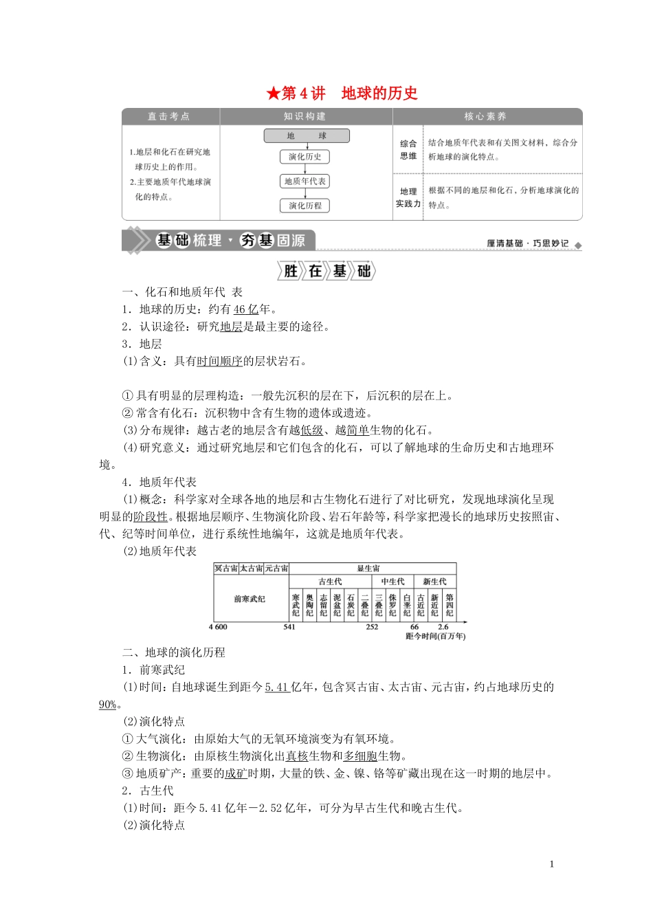（选考）新高考地理一轮复习 第一章 宇宙中的地球 第4讲 地球的历史教学案 湘教版-湘教版高三全册地理教学案_第1页