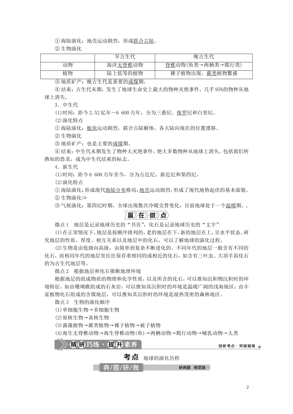 （选考）新高考地理一轮复习 第一章 宇宙中的地球 第4讲 地球的历史教学案 湘教版-湘教版高三全册地理教学案_第2页