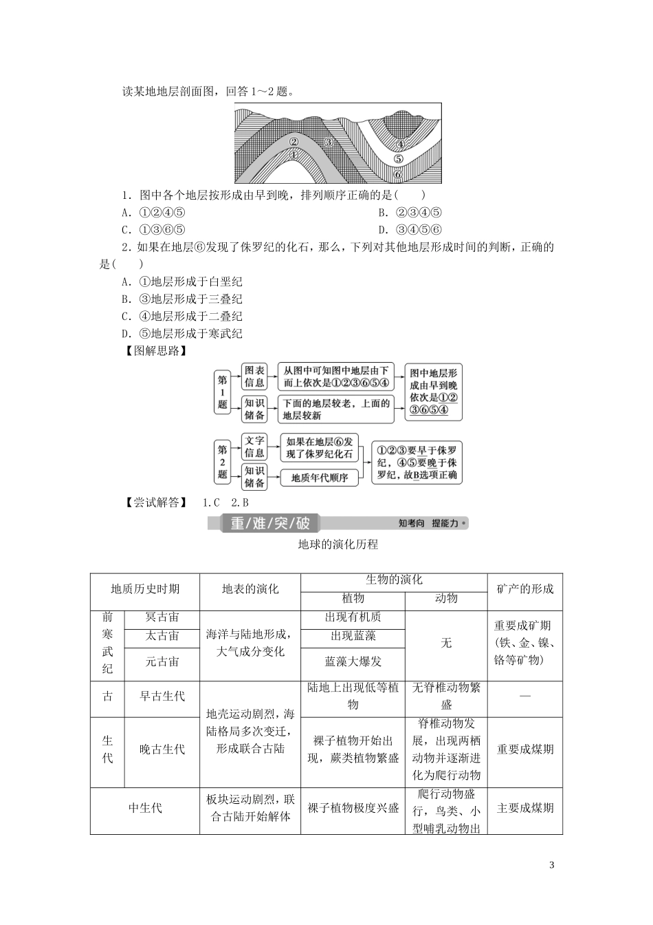 （选考）新高考地理一轮复习 第一章 宇宙中的地球 第4讲 地球的历史教学案 湘教版-湘教版高三全册地理教学案_第3页