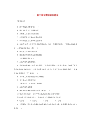 （课堂设计）2014-2015高中历史 4.1 新中国初期的政治建设每课一练 人民版必修1