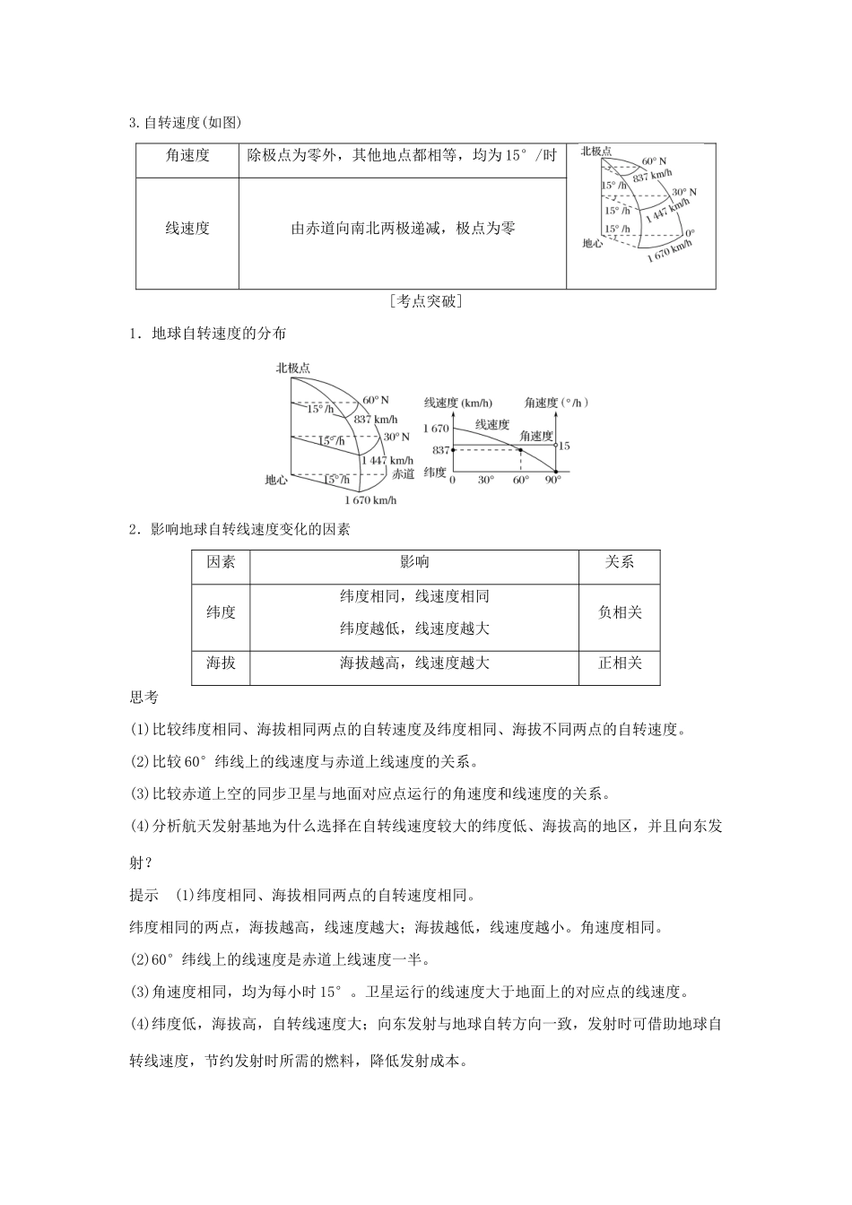 （浙江专版）高考地理一轮复习 第一章 宇宙中的地球 第三讲 地球的自转创新学案 必修1-人教版高三必修1地理学案_第2页