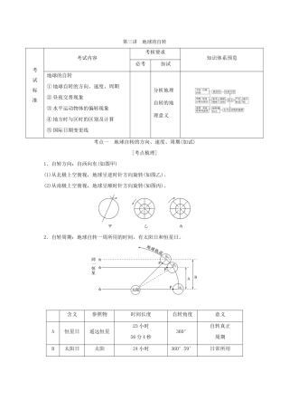 （浙江专版）高考地理一轮复习 第一章 宇宙中的地球 第三讲 地球的自转创新学案 必修1-人教版高三必修1地理学案