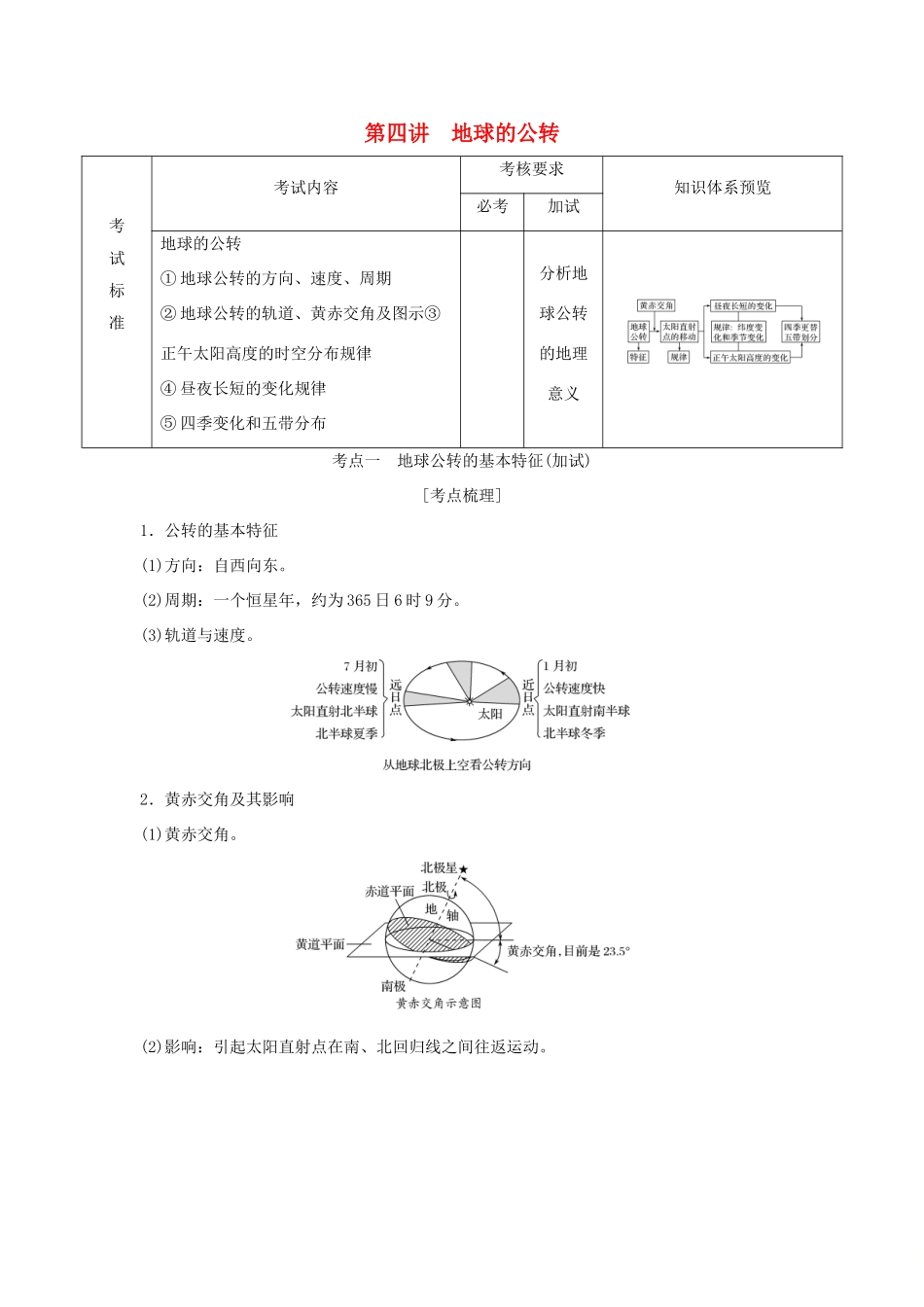 （浙江专版）高考地理一轮复习 第一章 宇宙中的地球 第四讲 地球的公转创新学案 必修1-人教版高三必修1地理学案_第1页