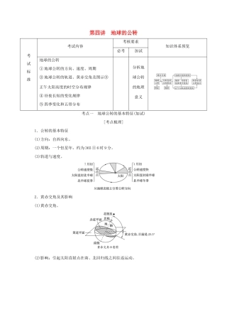 （浙江专版）高考地理一轮复习 第一章 宇宙中的地球 第四讲 地球的公转创新学案 必修1-人教版高三必修1地理学案