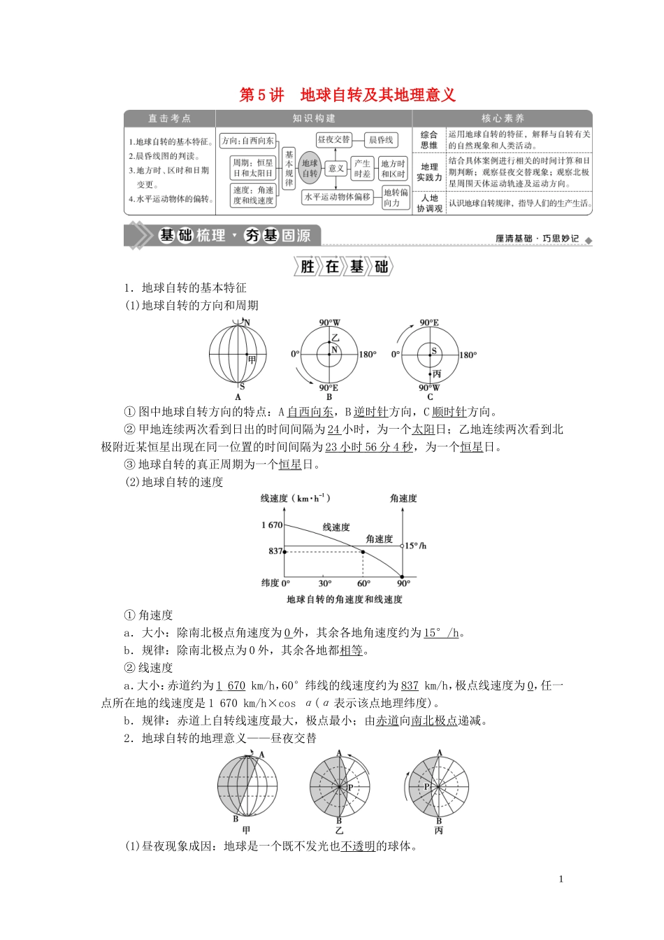 （选考）新高考地理一轮复习 第一章 宇宙中的地球 第5讲 地球自转及其地理意义教学案 湘教版-湘教版高三全册地理教学案_第1页