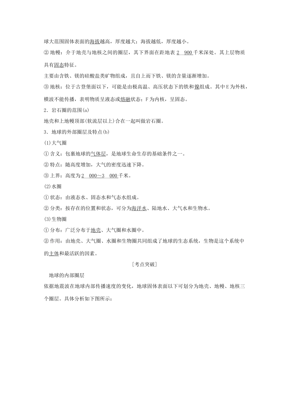 （浙江专版）高考地理一轮复习 第一章 宇宙中的地球 第五讲 地球的结构创新学案 必修1-人教版高三必修1地理学案_第2页