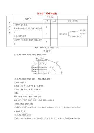 （浙江专版）高考地理一轮复习 第一章 宇宙中的地球 第五讲 地球的结构创新学案 必修1-人教版高三必修1地理学案