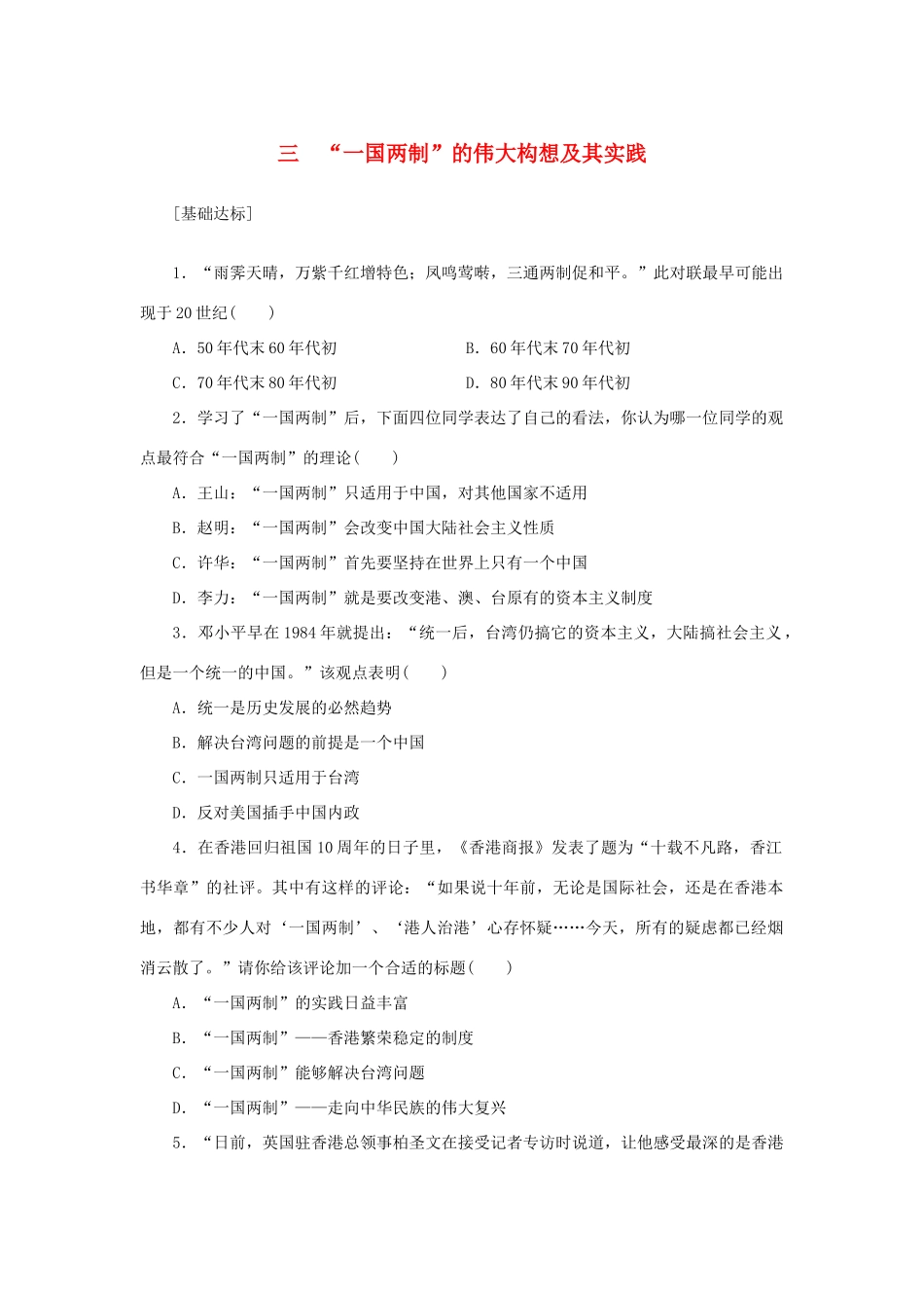 （课堂设计）2014-2015高中历史 4.3 “一国两制”的伟大构想及其实践每课一练 人民版必修1_第1页