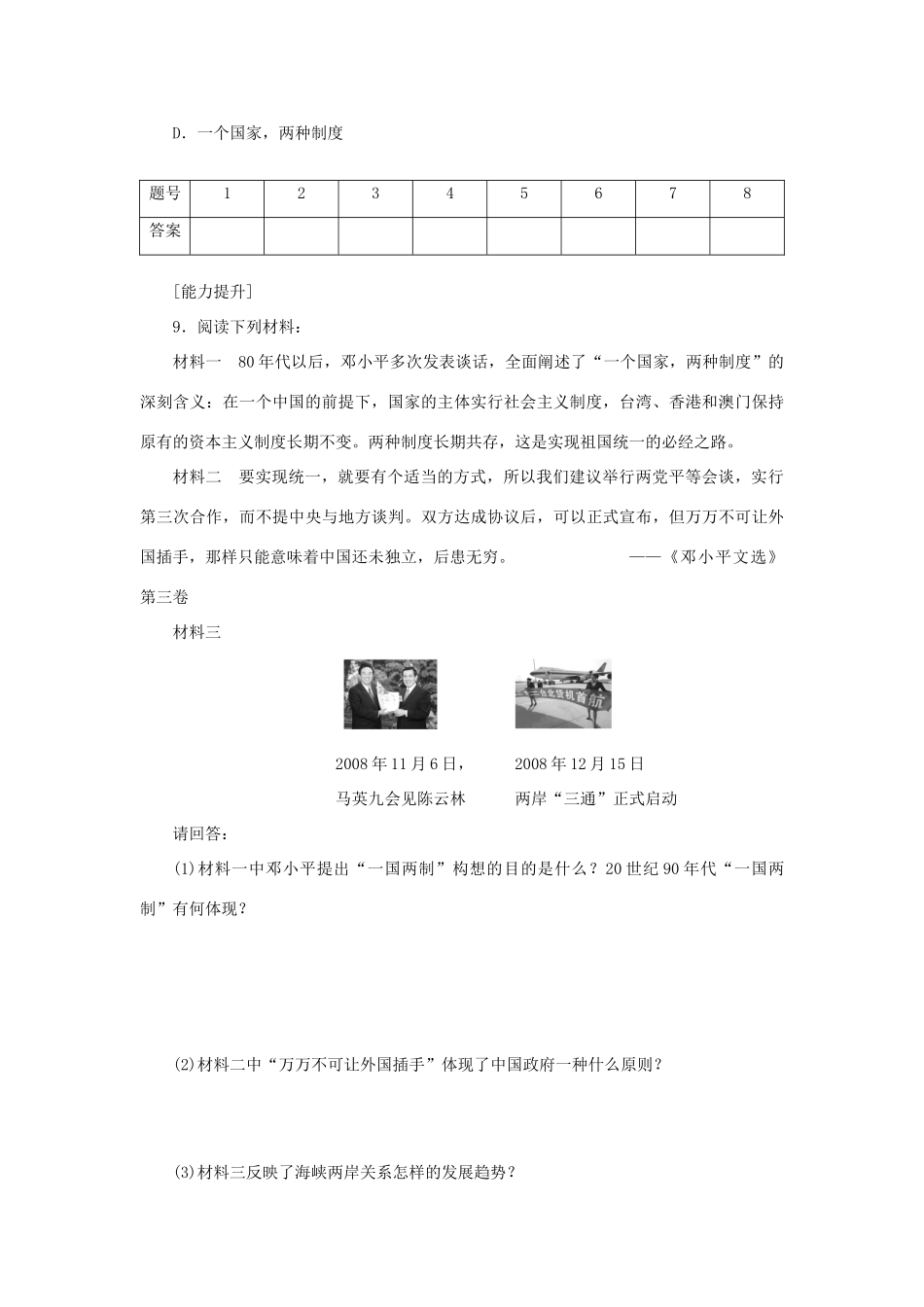 （课堂设计）2014-2015高中历史 4.3 “一国两制”的伟大构想及其实践每课一练 人民版必修1_第3页