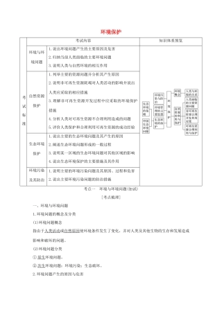 （浙江专版）高考地理一轮复习 选修模块 环境保护创新学案 选修6-人教版高三选修6地理学案