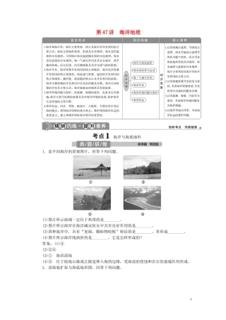 （选考）新高考地理一轮复习 选修 第47讲 海洋地理教学案 湘教版-湘教版高三选修地理教学案