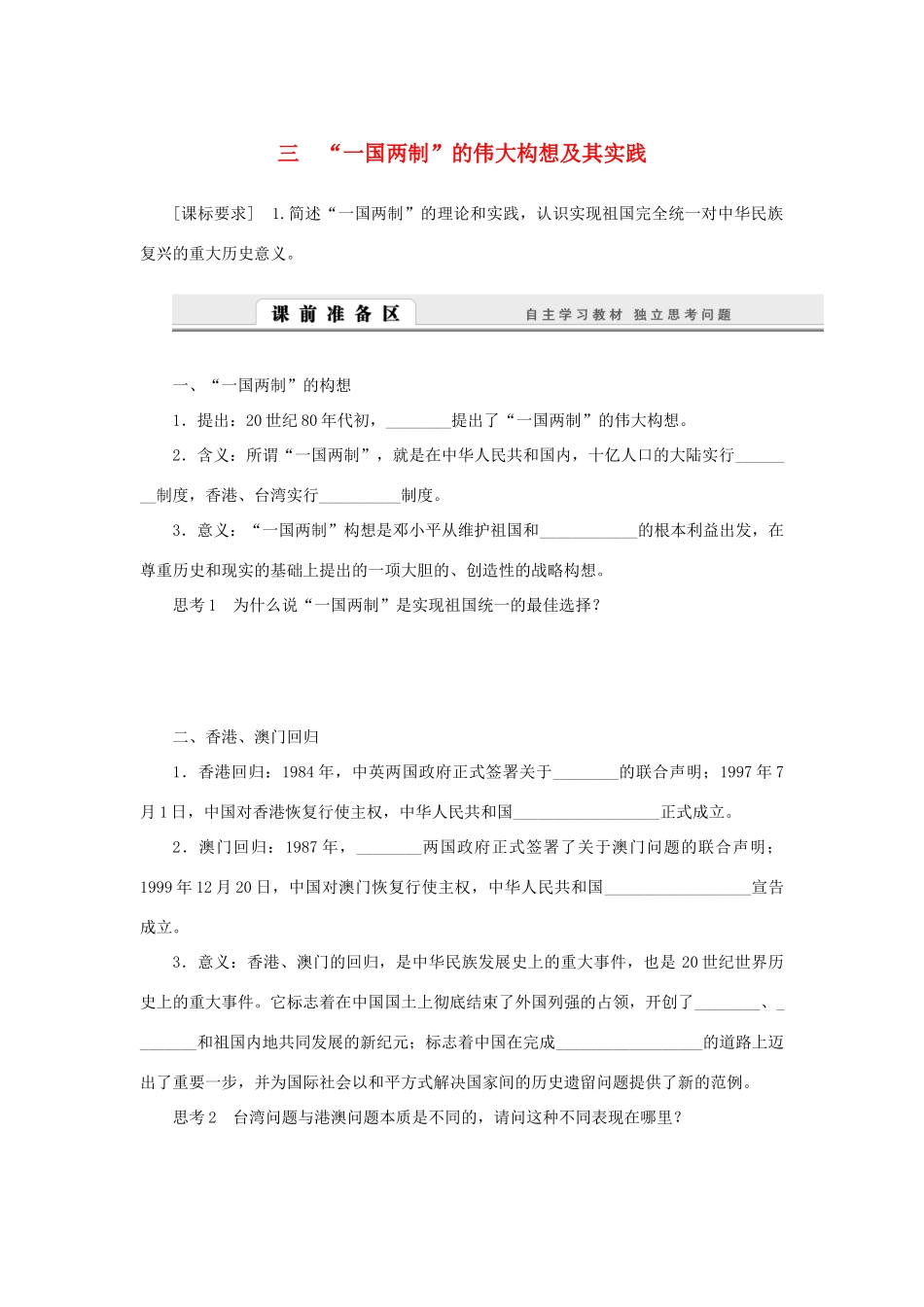 （课堂设计）2014-2015高中历史 4.3 “一国两制”的伟大构想及其实践学案 人民版必修1_第1页
