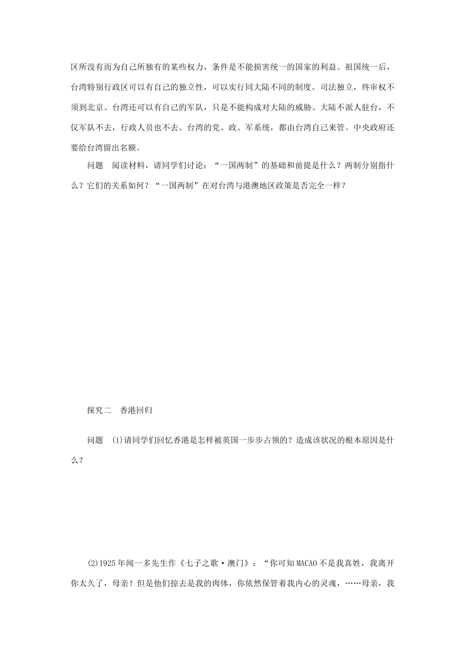 （课堂设计）2014-2015高中历史 4.3 “一国两制”的伟大构想及其实践学案 人民版必修1_第3页