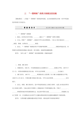 （课堂设计）2014-2015高中历史 4.3 “一国两制”的伟大构想及其实践学案 人民版必修1