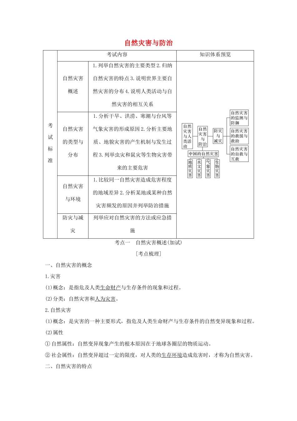 （浙江专版）高考地理一轮复习 选修模块 自然灾害与防治创新学案 选修5-人教版高三选修5地理学案_第1页