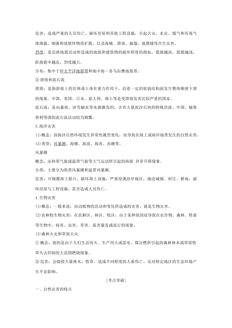 （浙江专版）高考地理一轮复习 选修模块 自然灾害与防治创新学案 选修5-人教版高三选修5地理学案_第3页