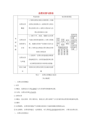 （浙江专版）高考地理一轮复习 选修模块 自然灾害与防治创新学案 选修5-人教版高三选修5地理学案