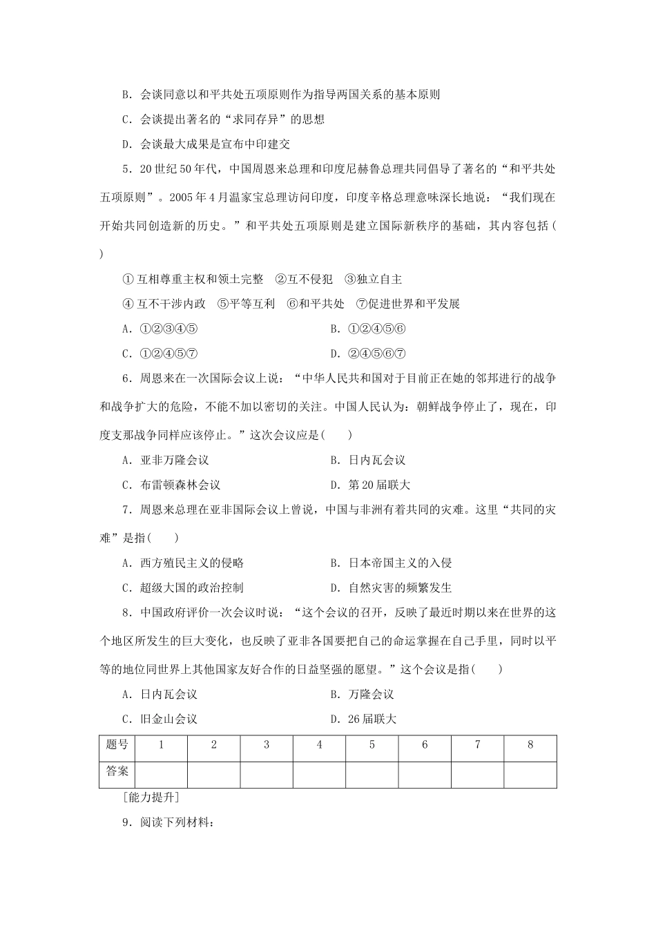 （课堂设计）2014-2015高中历史 5.1 新中国初期的外交每课一练 人民版必修1_第2页