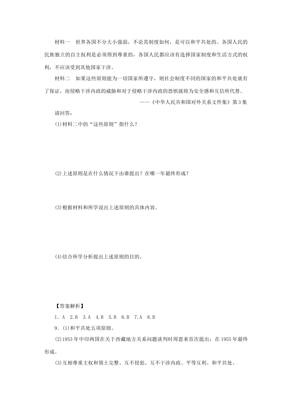 （课堂设计）2014-2015高中历史 5.1 新中国初期的外交每课一练 人民版必修1_第3页