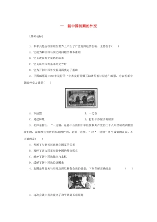 （课堂设计）2014-2015高中历史 5.1 新中国初期的外交每课一练 人民版必修1