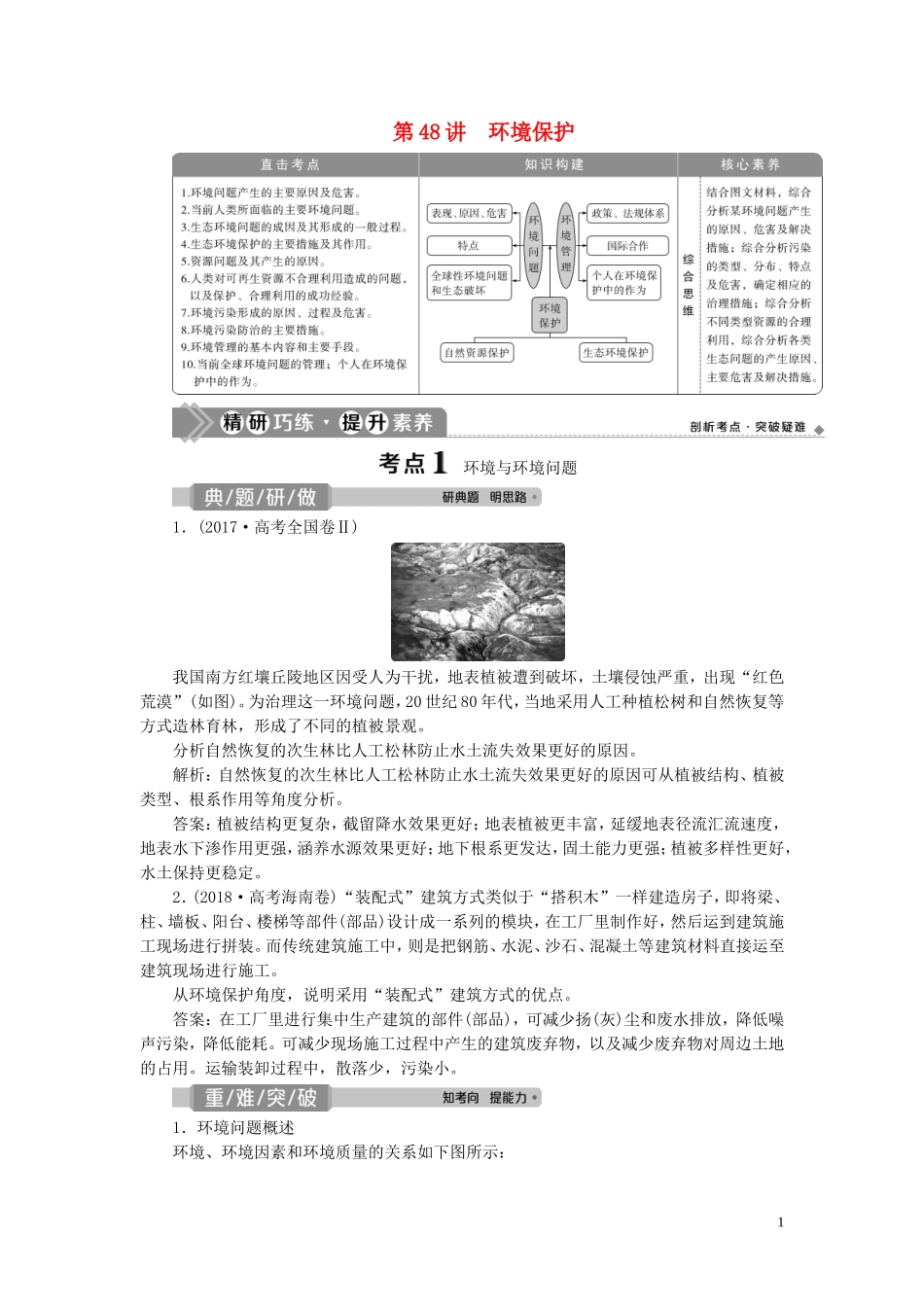 （选考）新高考地理一轮复习 选修 第48讲 环境保护教学案 湘教版-湘教版高三选修地理教学案_第1页