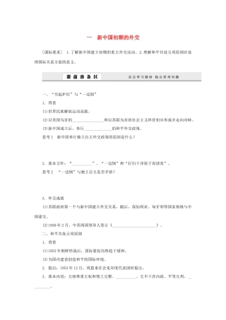 （课堂设计）2014-2015高中历史 5.1 新中国初期的外交学案 人民版必修1