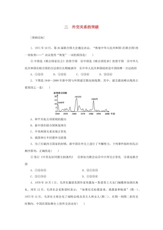 （课堂设计）2014-2015高中历史 5.2 外交关系的突破每课一练 人民版必修1