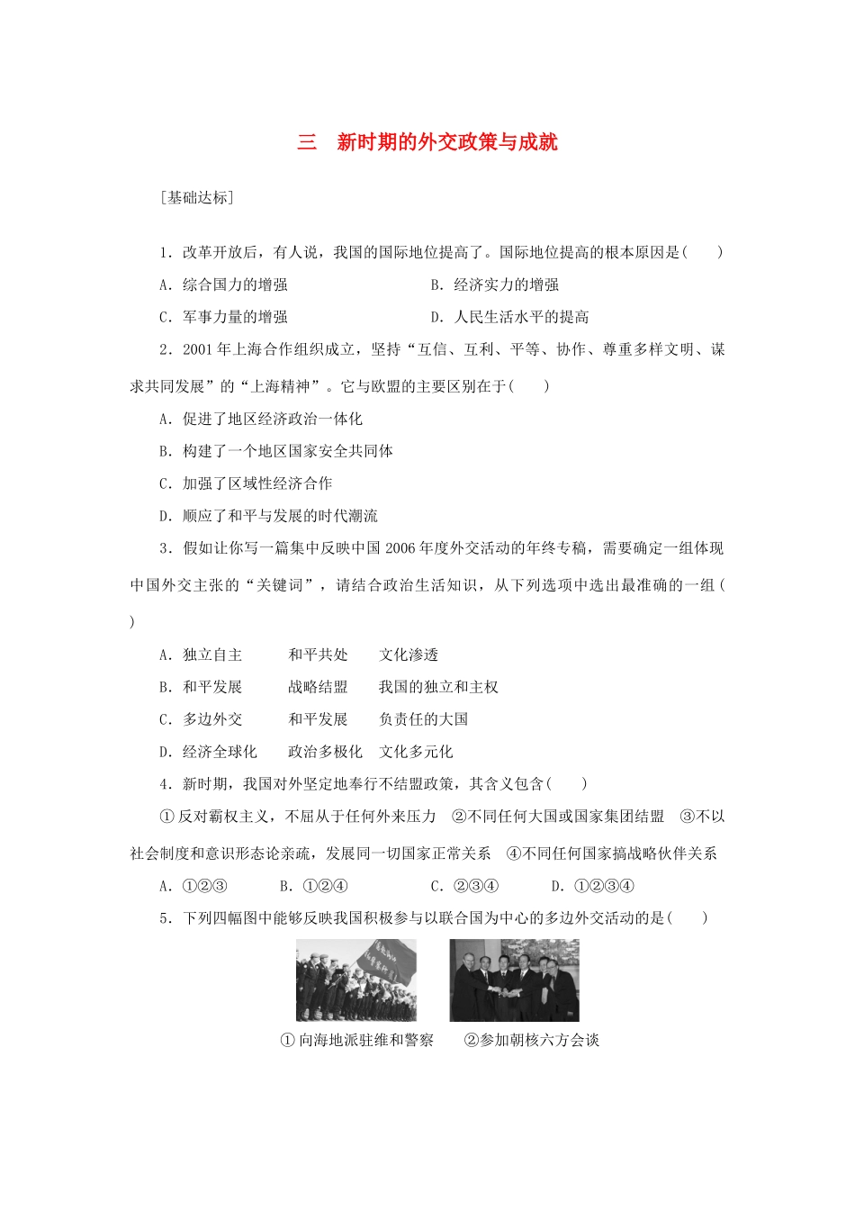 （课堂设计）2014-2015高中历史 5.3 新时期的外交政策与成就每课一练 人民版必修1_第1页