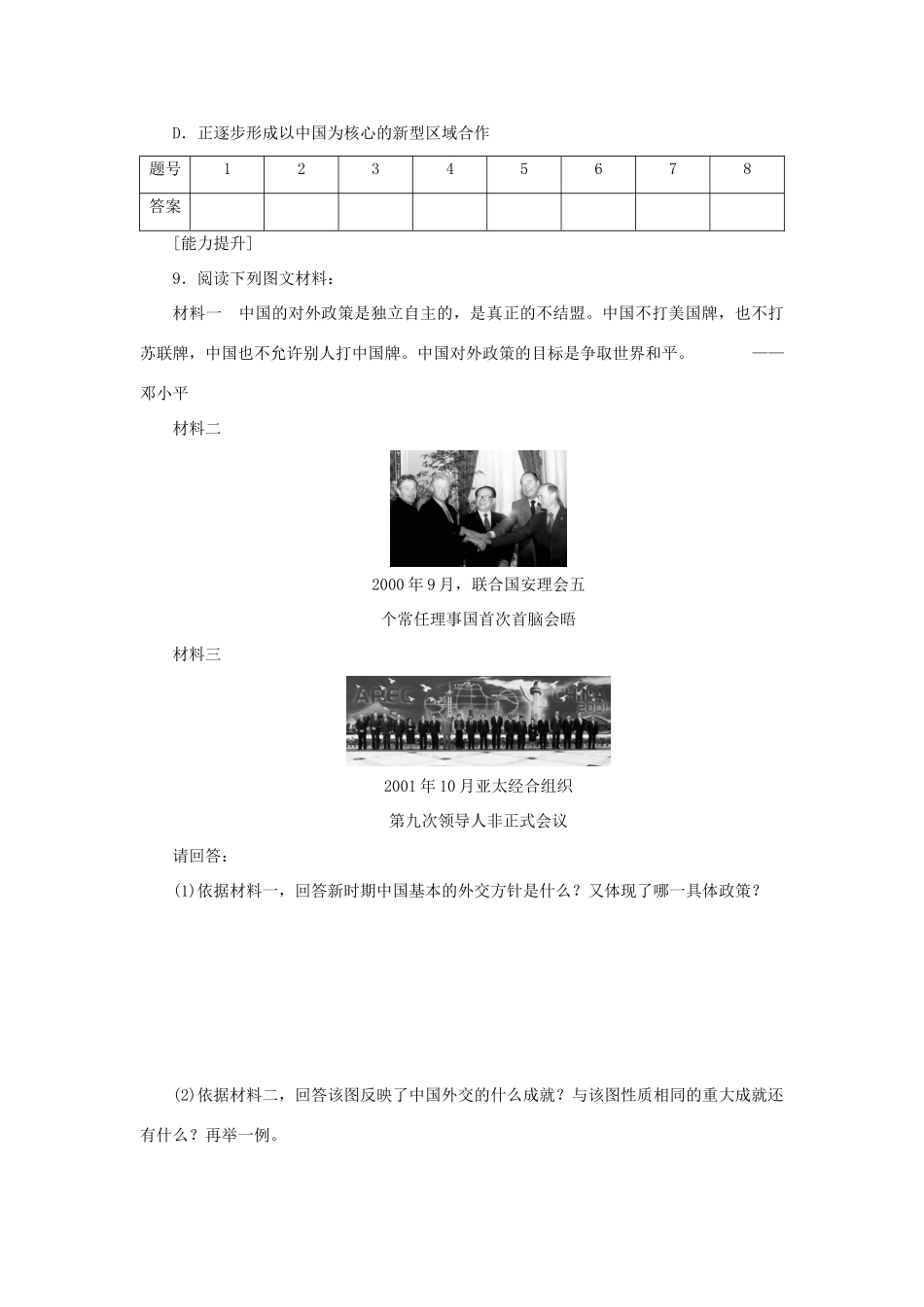 （课堂设计）2014-2015高中历史 5.3 新时期的外交政策与成就每课一练 人民版必修1_第3页