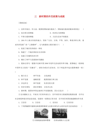 （课堂设计）2014-2015高中历史 5.3 新时期的外交政策与成就每课一练 人民版必修1