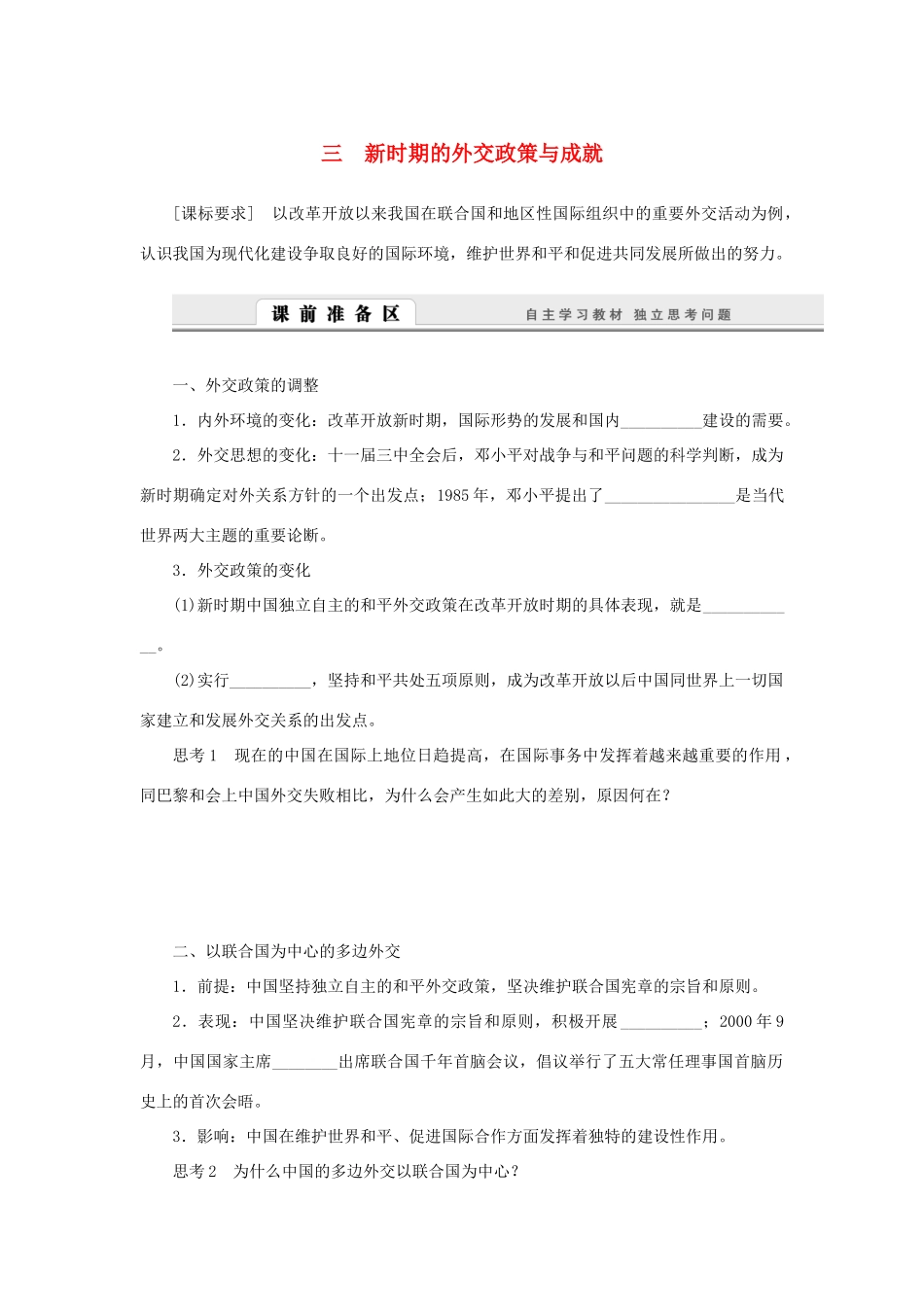 （课堂设计）2014-2015高中历史 5.3 新时期的外交政策与成就学案 人民版必修1_第1页