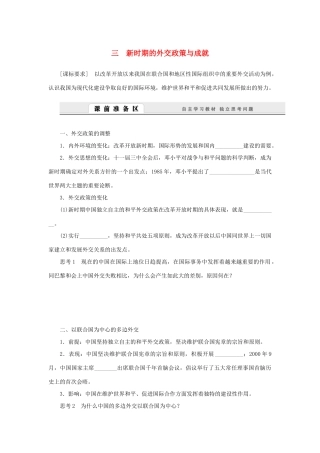 （课堂设计）2014-2015高中历史 5.3 新时期的外交政策与成就学案 人民版必修1