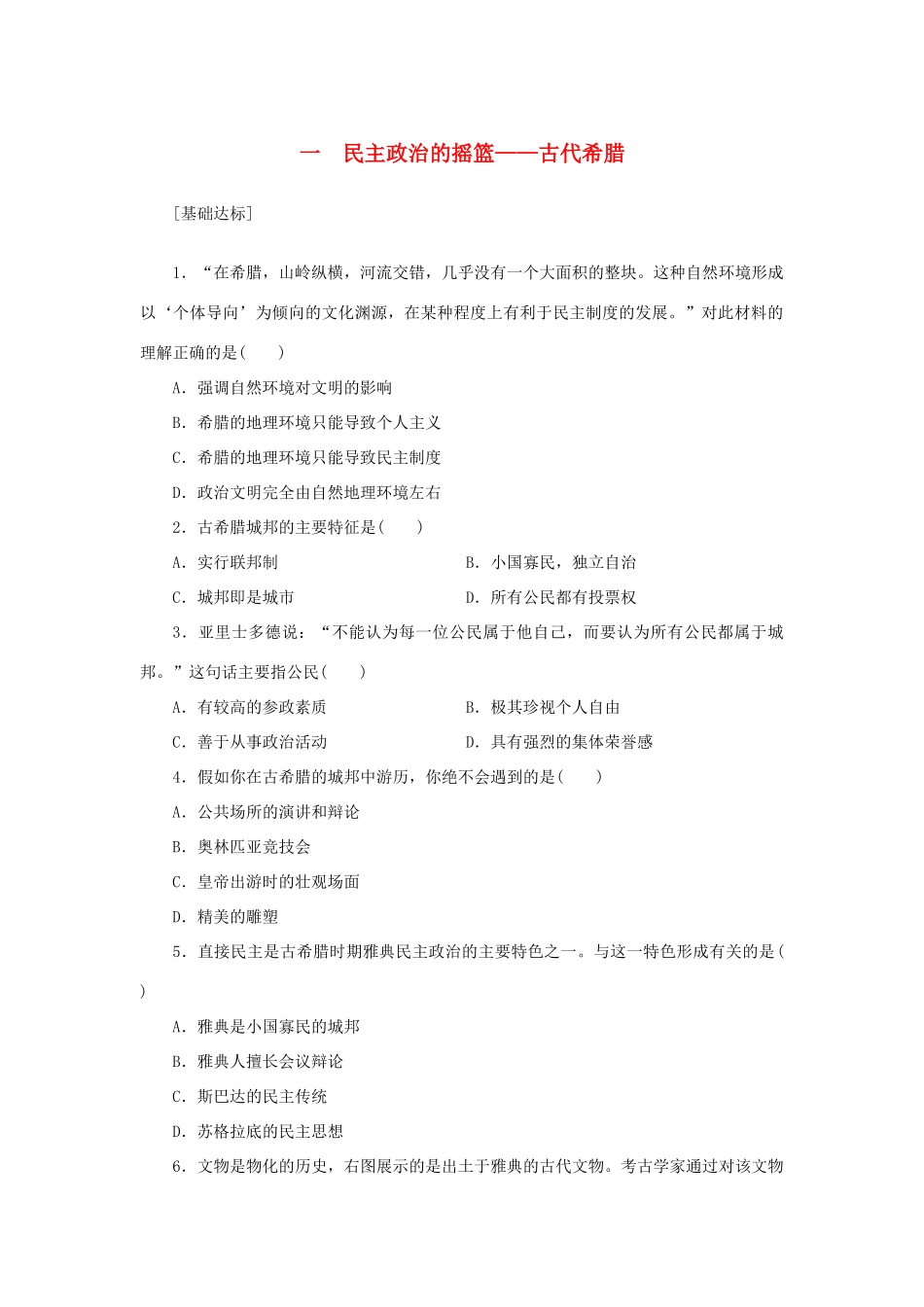 （课堂设计）2014-2015高中历史 6.1 民主政治的摇篮——古代希腊每课一练 人民版必修1_第1页