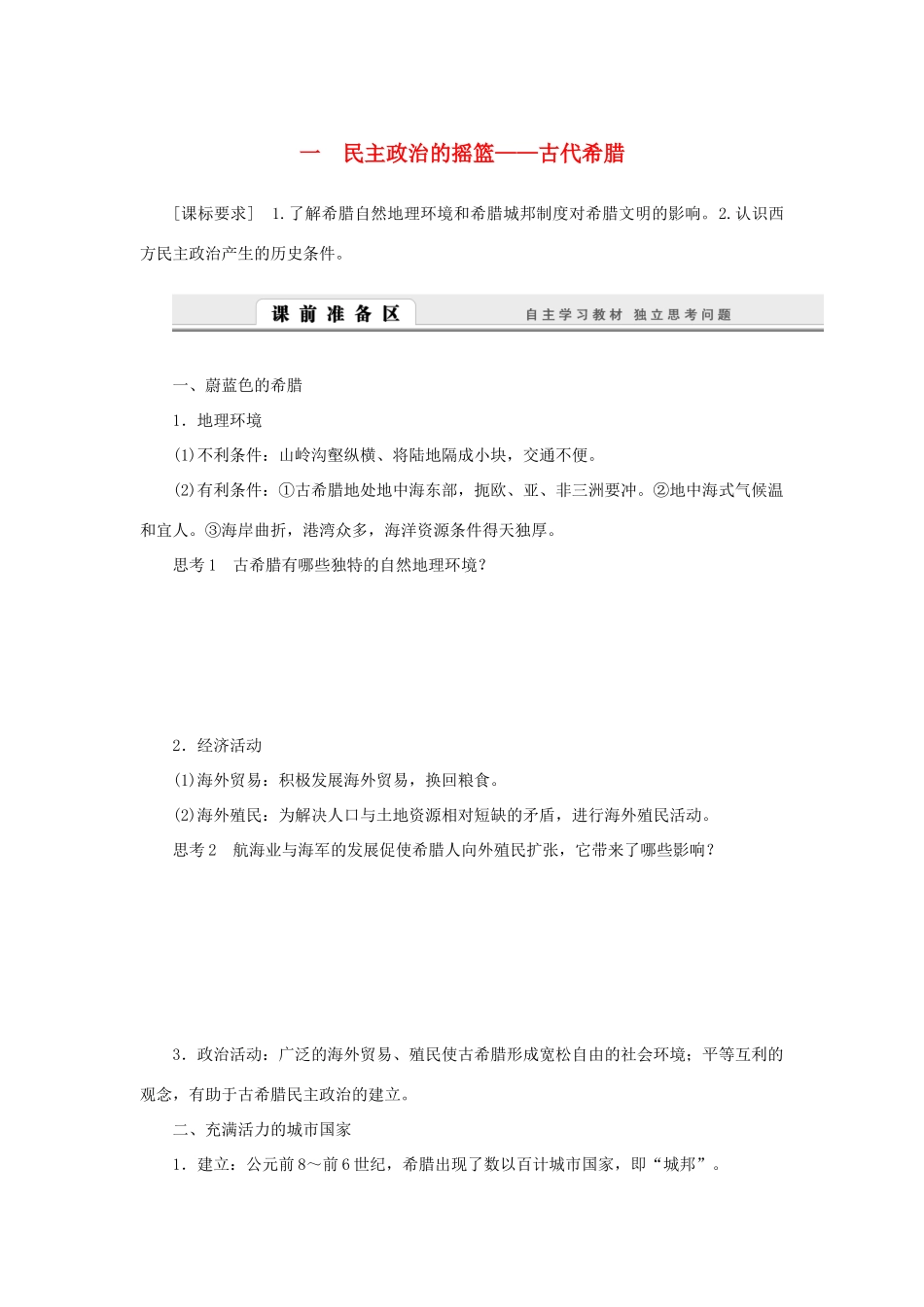 （课堂设计）2014-2015高中历史 6.1 民主政治的摇篮——古代希腊学案 人民版必修1_第1页