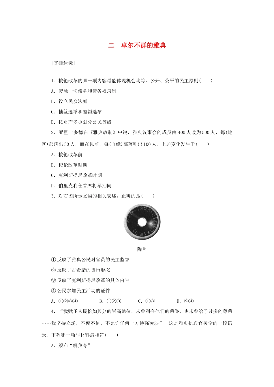 （课堂设计）2014-2015高中历史 6.2 卓尔不群的雅典每课一练 人民版必修1_第1页