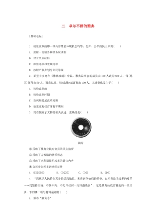 （课堂设计）2014-2015高中历史 6.2 卓尔不群的雅典每课一练 人民版必修1
