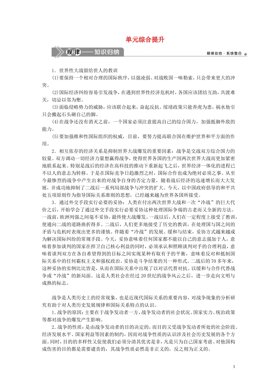 （选考）新高考历史一轮复习 单元综合提升（五）教学案 岳麓版-岳麓版高三全册历史教学案_第1页