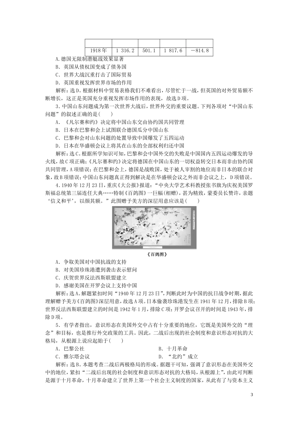 （选考）新高考历史一轮复习 单元综合提升（五）教学案 岳麓版-岳麓版高三全册历史教学案_第3页