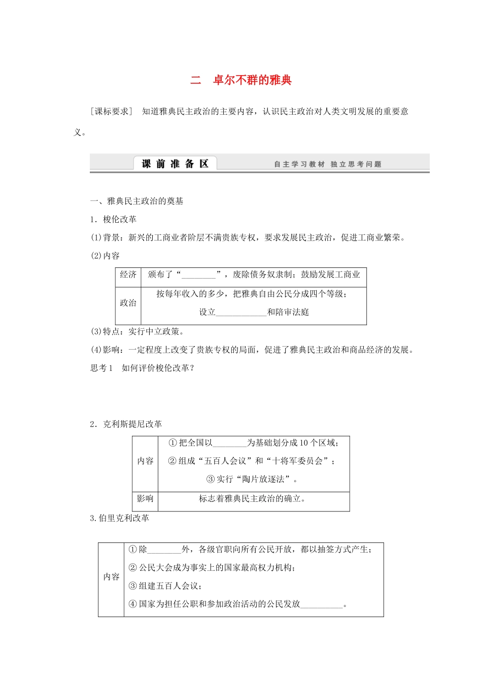 （课堂设计）2014-2015高中历史 6.2 卓尔不群的雅典学案 人民版必修1_第1页