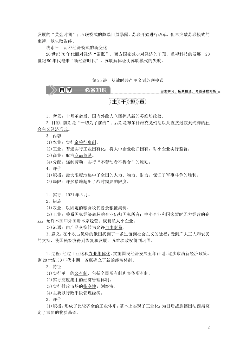 （选考）新高考历史一轮复习 第八单元 各国经济体制的创新和调整 第25讲 从战时共产主义到苏联模式教学案 岳麓版-岳麓版高三全册历史教学案_第2页