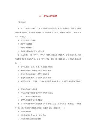 （课堂设计）2014-2015高中历史 6.3 罗马人的法律每课一练 人民版必修1