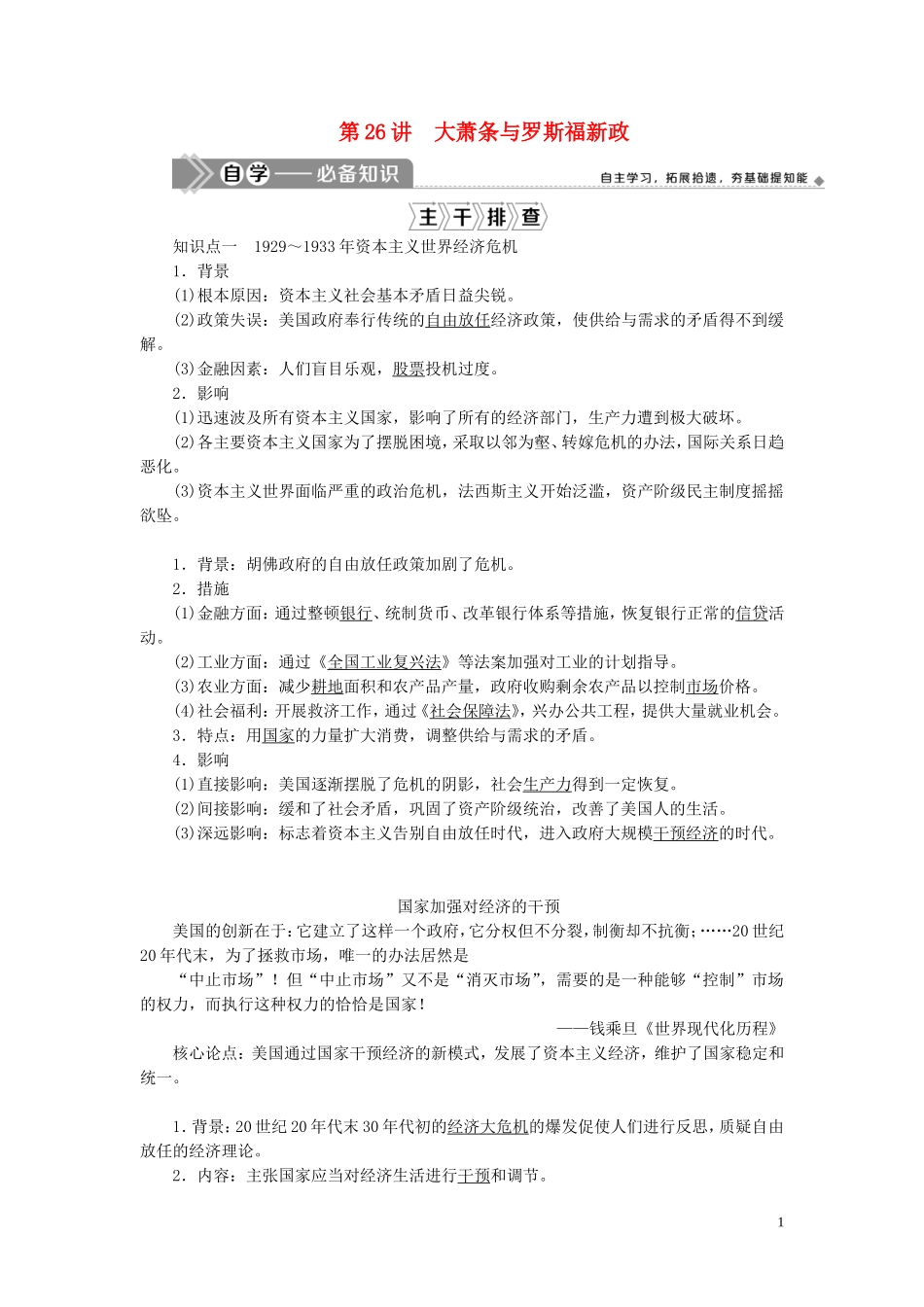 （选考）新高考历史一轮复习 第八单元 各国经济体制的创新和调整 第26讲 大萧条与罗斯福新政教学案 岳麓版-岳麓版高三全册历史教学案_第1页
