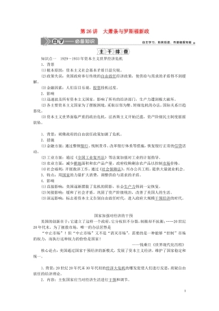 （选考）新高考历史一轮复习 第八单元 各国经济体制的创新和调整 第26讲 大萧条与罗斯福新政教学案 岳麓版-岳麓版高三全册历史教学案