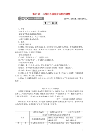 （选考）新高考历史一轮复习 第八单元 各国经济体制的创新和调整 第27讲 二战后各国经济体制的调整教学案 岳麓版-岳麓版高三全册历史教学案