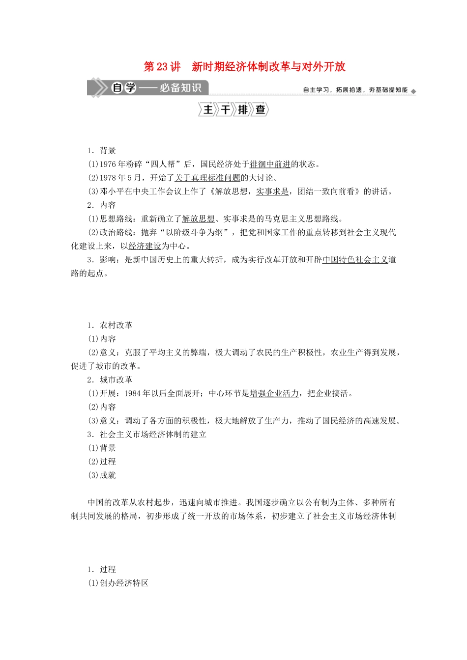 （选考）新高考历史一轮复习 第八单元 中国特色社会主义建设的道路与社会生活的变迁 第23讲 新时期经济体制改革与对外开放学案 新人教版-新人教版高三全册历史学案_第1页