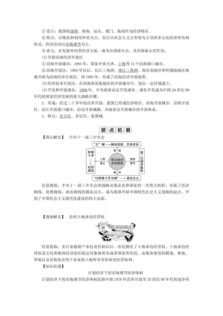 （选考）新高考历史一轮复习 第八单元 中国特色社会主义建设的道路与社会生活的变迁 第23讲 新时期经济体制改革与对外开放学案 新人教版-新人教版高三全册历史学案_第2页
