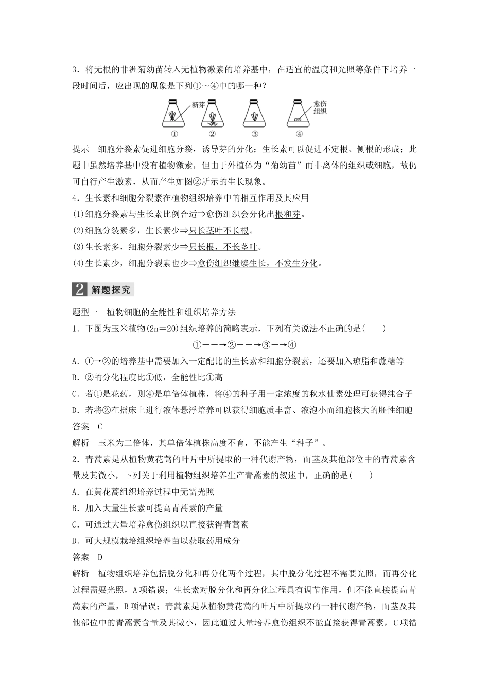 （浙江专版）高考生物一轮复习 第十单元 生物技术实践 第34讲 克隆技术教案-人教版高三全册生物教案_第3页