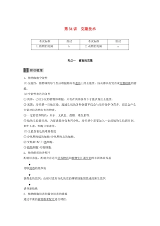 （浙江专版）高考生物一轮复习 第十单元 生物技术实践 第34讲 克隆技术教案-人教版高三全册生物教案